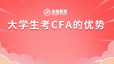 大学生考CFA的优势