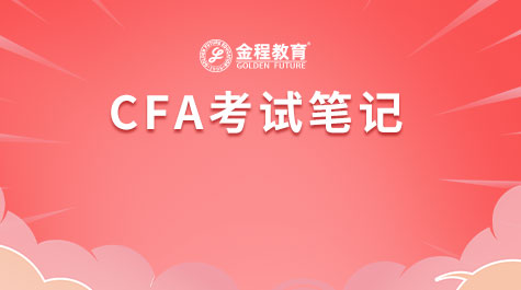 CFA考试笔记