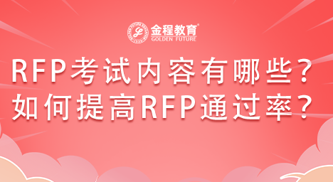 RFP考試內(nèi)容有哪些？如何才能提高RFP考試通過率？