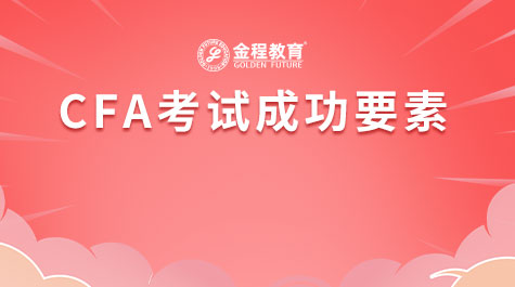 CFA考试成功要素