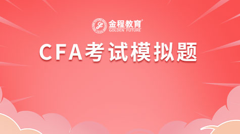 CFA考试模拟题