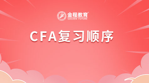 CFA復(fù)習(xí)順序