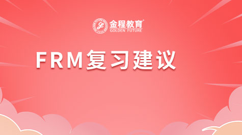 FRM复习建议