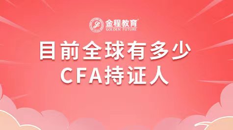目前全球有多少CFA持證人