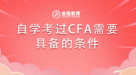 自學(xué)考過CFA需要具備的條件