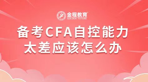 備考CFA自控能力太差應該怎么辦