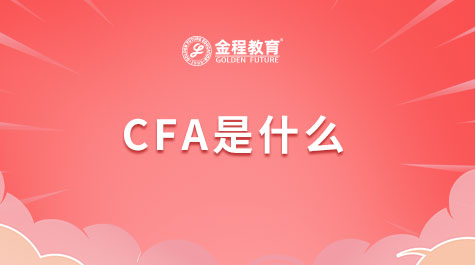 CFA是什么