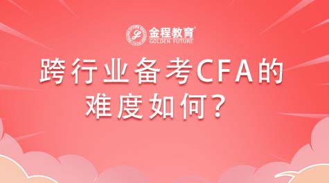 跨行業(yè)備考CFA的難度如何