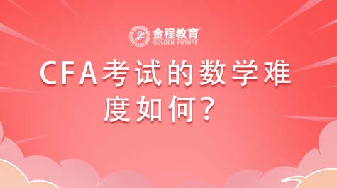 CFA考試的數學難度如何
