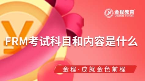 FRM考試科目和內(nèi)容