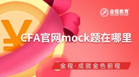 CFA官網(wǎng)mock題在哪里