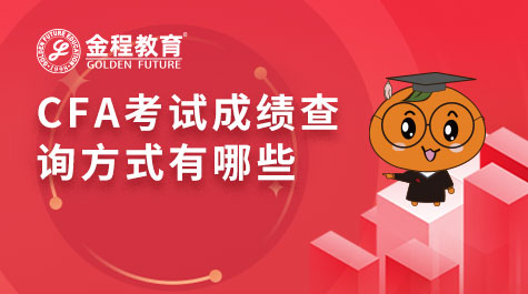CFA考试成绩查询方式有哪些