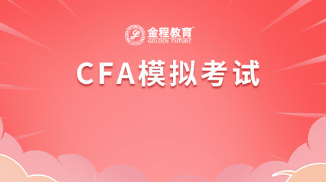 CFA模拟考试