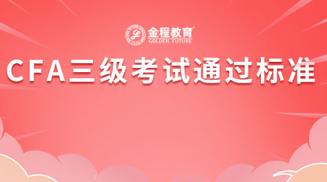 CFA三級考試通過標準
