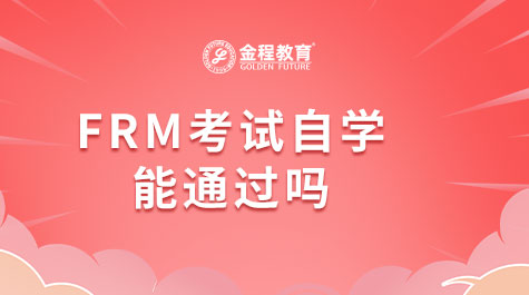 FRM考试自学能通过吗