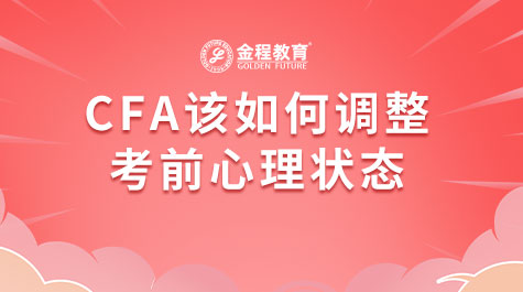 CFA該如何調(diào)整考前心理狀態(tài)