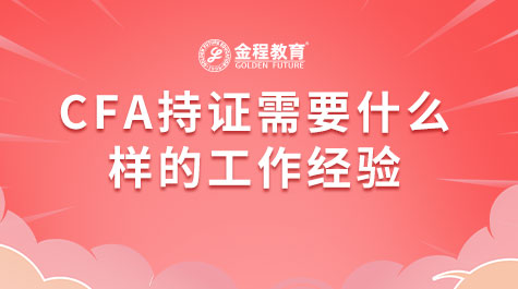 CFA持证需要什么样的工作经验