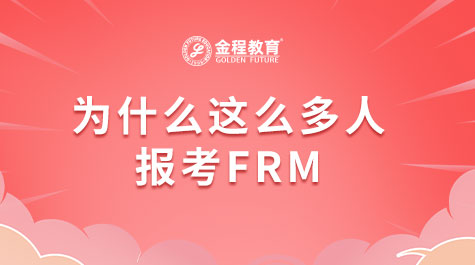 为什么这么多人报考FRM