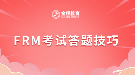 FRM考試答題技巧