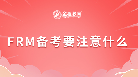 FRM考試