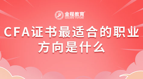 CFA證書最適合的職業(yè)方向是什么