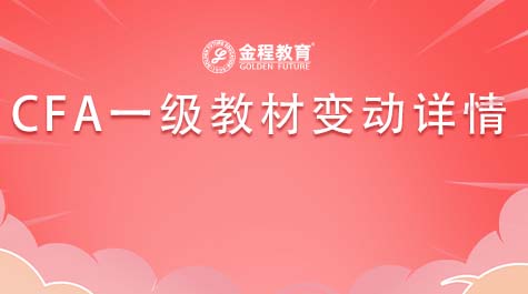 CFA一級(jí)教材變動(dòng)詳情