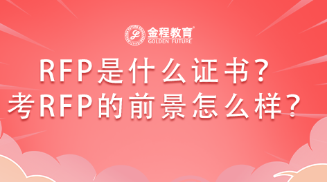 RFP是什么證書？考RFP證書的前景怎么樣？