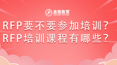 RFP要不要參加培訓(xùn)？RFP培訓(xùn)課程的內(nèi)容有哪些？