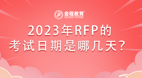 2023年RFP的考試日期是哪幾天？