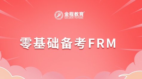 零基礎(chǔ)備考FRM