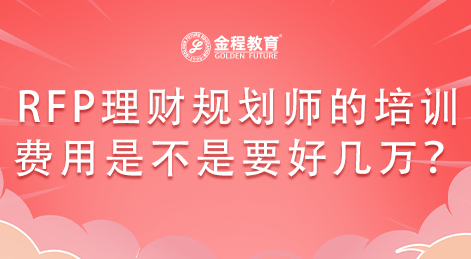 RFP理財(cái)規(guī)劃師的培訓(xùn)費(fèi)用是不是要好幾萬？