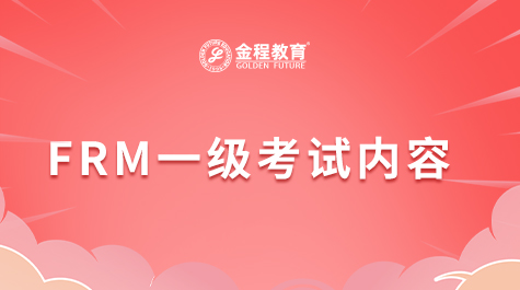 FRM一級(jí)考試內(nèi)容