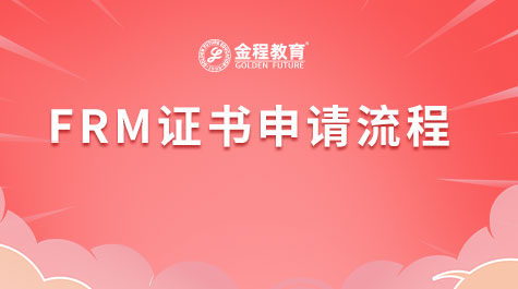 FRM證書申請流程