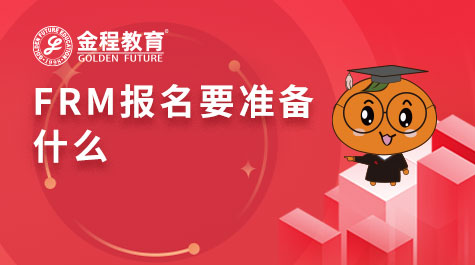 FRM報名要準備什么