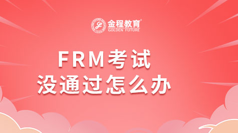 FRM考試么通過怎么辦