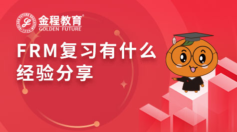 FRM復(fù)習(xí)有什么經(jīng)驗分享