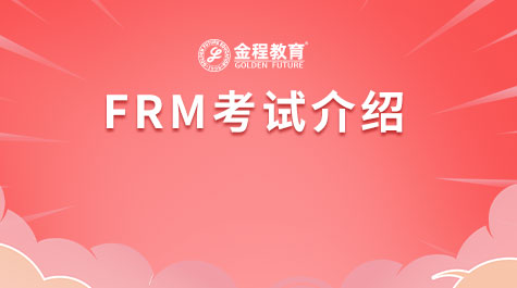 FRM考试介绍