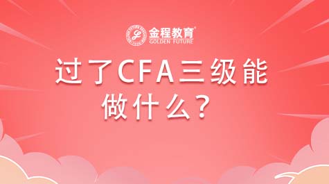 過了CFA三級能做什么