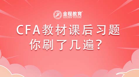 CFA教材課后習題你刷了幾遍