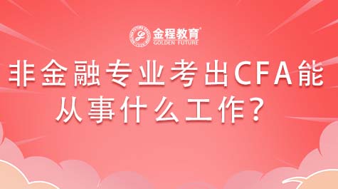 非金融專業(yè)考出CFA能從事什么工作