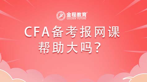 CFA備考報網(wǎng)課幫助大嗎