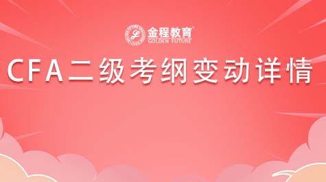 CFA二級(jí)考綱變動(dòng)詳情