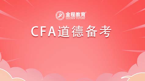 CFA道德備考