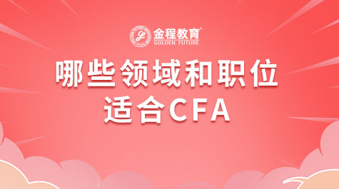 哪些领域和职位适合CFA