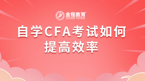 自学CFA考试如何提高效率