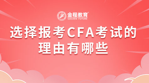 选择报考CFA考试的理由有哪些