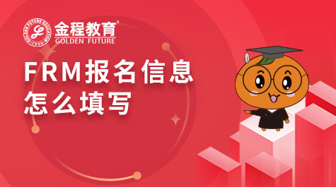 FRM報名信息怎么填寫