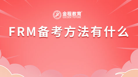 FRM備考方法有什么