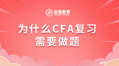 为什么CFA复习需要做题