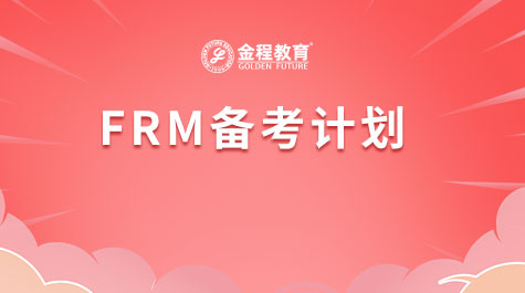 FRM備考計劃